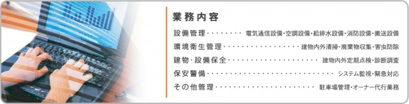 管理業務