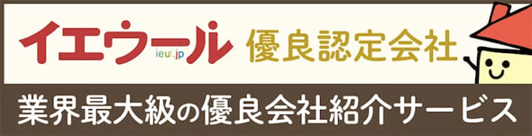 イエウール　優良認定会社