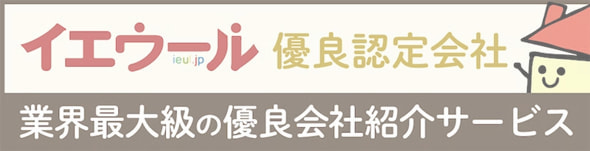 イエウール　優良認定会社