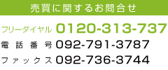 売買に関するお問合わせ